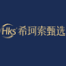 希珂索甄选Hks