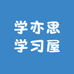 学亦思干货铺