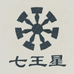 七王星石家庄七王星钟表有限公司家居专卖店