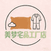 美梦宅品家居服睡衣工厂店