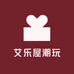 艾乐屋潮玩