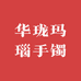 华珑玛瑙手镯定制