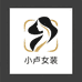 小卢女装店