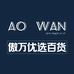傲万优选百货