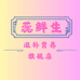 蕊鲜生滋补营养旗舰店