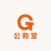 公和堂