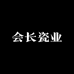 会长瓷业
