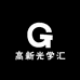 高新光学汇