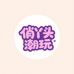 俏丫头散货潮玩