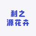 昆明利之源花卉