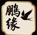 鹏缘手表2店
