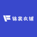 锦裳衣铺