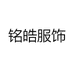 铭皓服饰