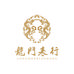 龍门表行