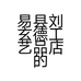易县刘玄德工艺品店的小店