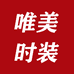 唯美时装
