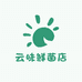 云南山间味道
