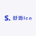 舒源ice