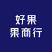 好果果商行