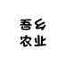 吾乡农业
