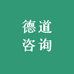 德道咨询