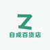 自成百货店