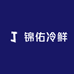 锦佑冷鲜