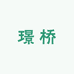 璟桥轻奢穿戴甲