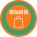 霖灿食品百货精选