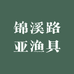 锦溪路亚渔具