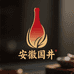 安徽国井酒业1