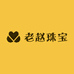 老赵珠宝