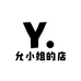 允小姐的店