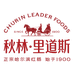 秋林·里道斯肉制品旗舰店