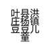 叶县洪庄杨镇豆豆儿童服装经销店的小店