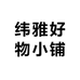 纬雅好物小铺
