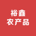 裕鑫农产品