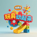 玩具动起来