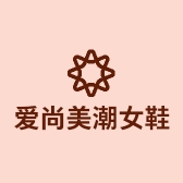 爱尚美潮女鞋
