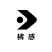 裤感研究所