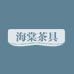 海棠茶具