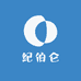 纪伯仑