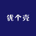 优个壳