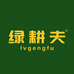 绿耕夫新农味