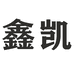 鑫凯专营店
