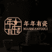 年年有瓷家居生活旗舰店