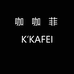 咖咖菲女装旗舰店
