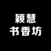 颖慧书香坊
