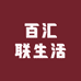 百汇联生活