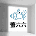 蟹六六